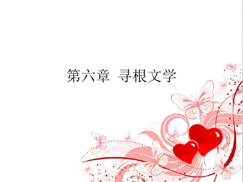 第六章 寻根文学剖析
