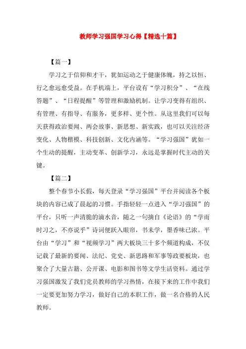 教师学习强国学习心得【精选十篇】