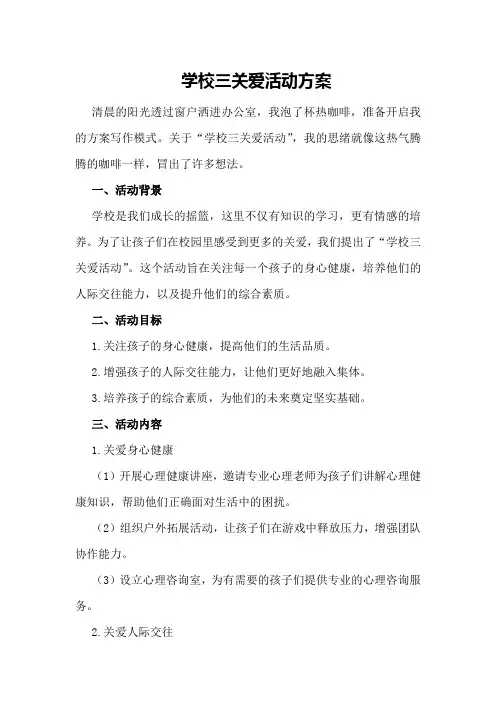 学校三关爱活动方案