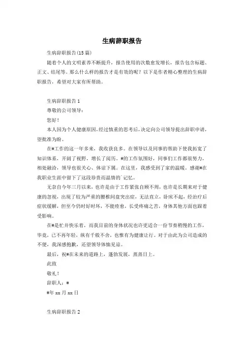 生病辞职报告