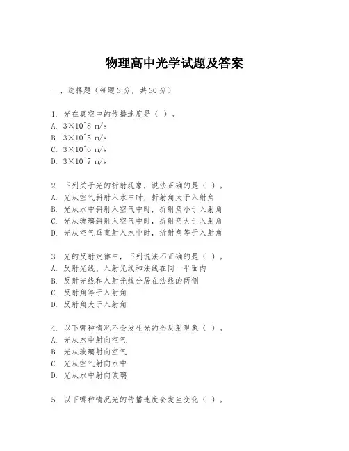 物理高中光学试题及答案