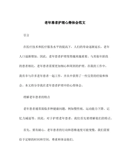 老年患者护理心得体会范文