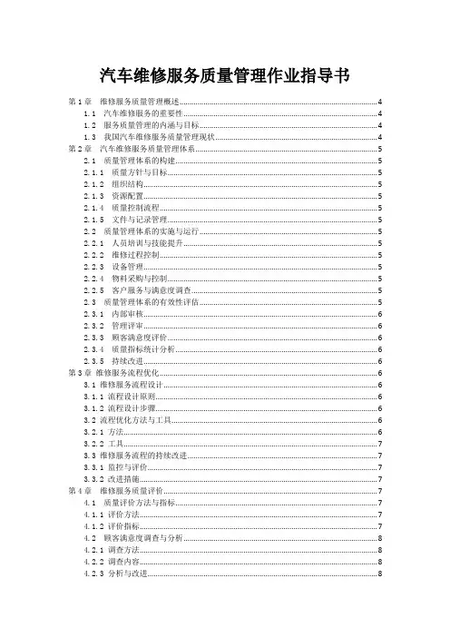 汽车维修服务质量管理作业指导书