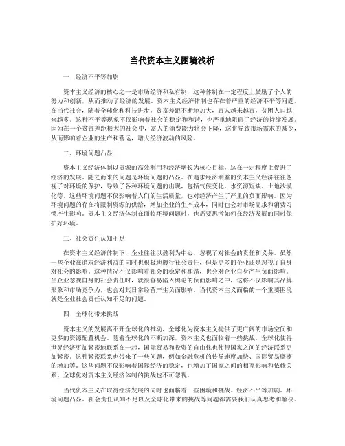 当代资本主义困境浅析