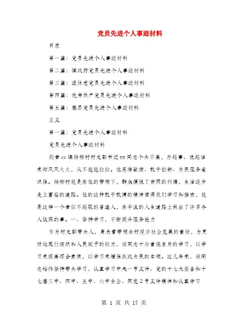 党员先进个人事迹材料(多篇范文)