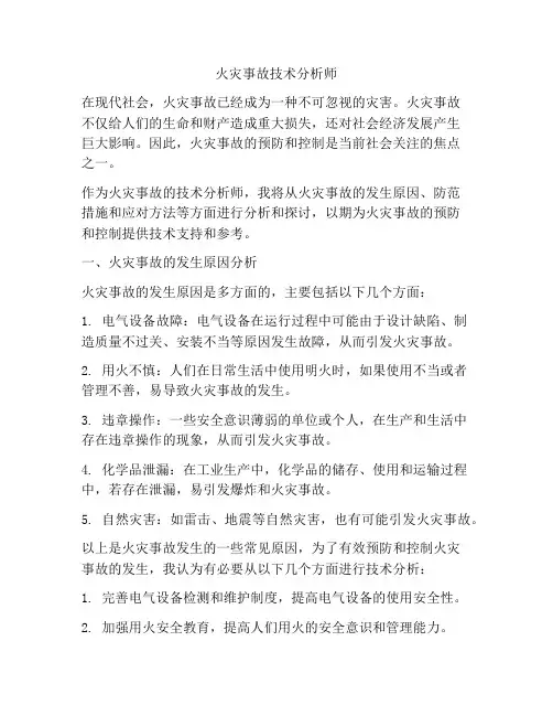 火灾事故技术分析师