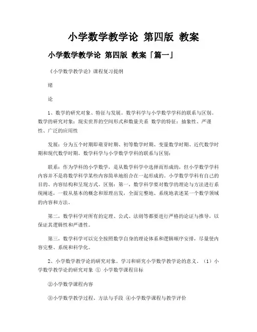 小学数学教学论 第四版 教案