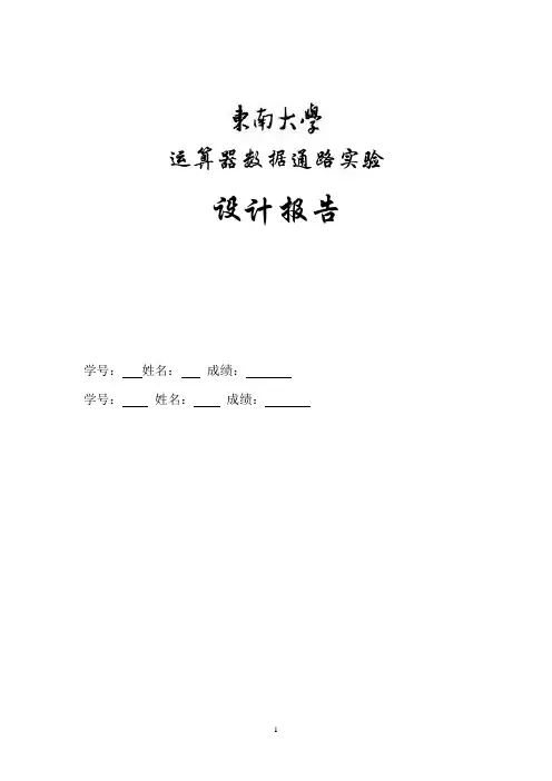 运算器数据通路实验报告