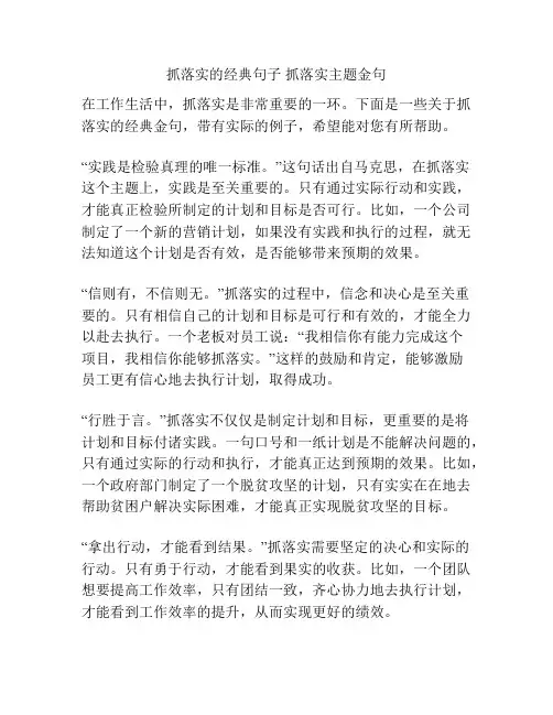 抓落实的经典句子 抓落实主题金句