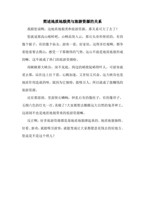 简述地质地貌类与旅游资源的关系