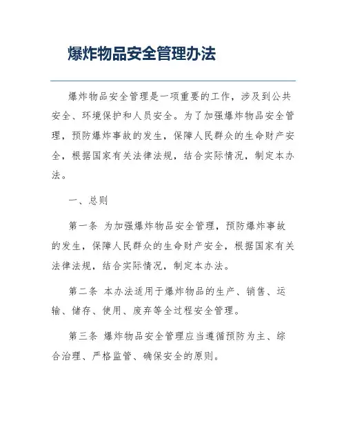 爆炸物品安全管理办法