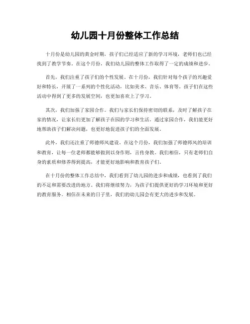 幼儿园十月份整体工作总结