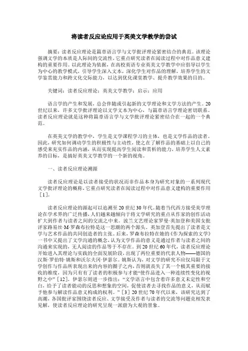 将读者反应论应用于英美文学教学的尝试