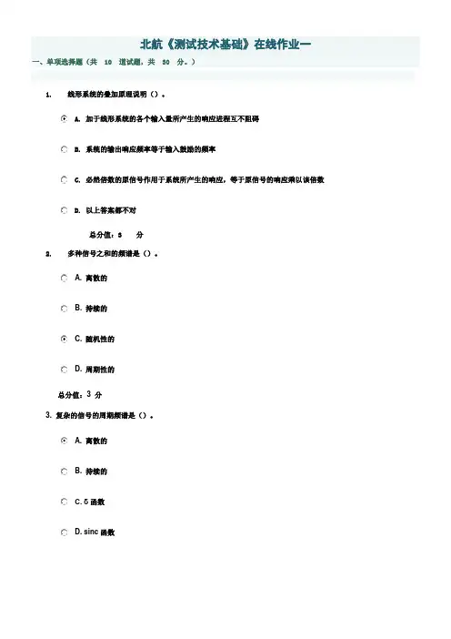 北航测试技术基础在线作业一