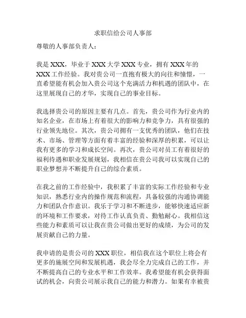 求职信给公司人事部
