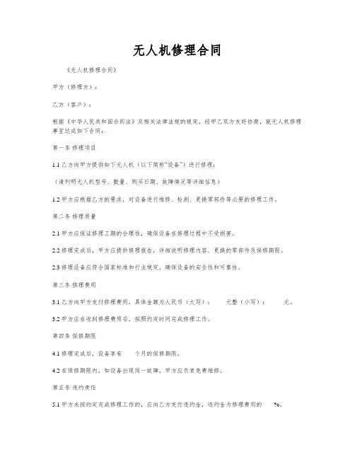 无人机修理合同