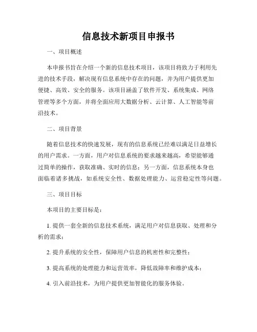 信息技术新项目申报书