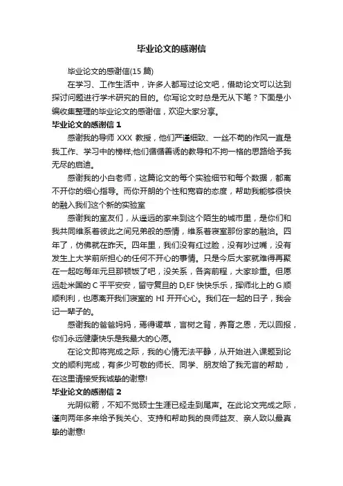 毕业论文的感谢信（15篇）