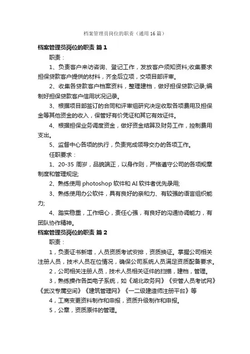 档案管理员岗位的职责（通用16篇）