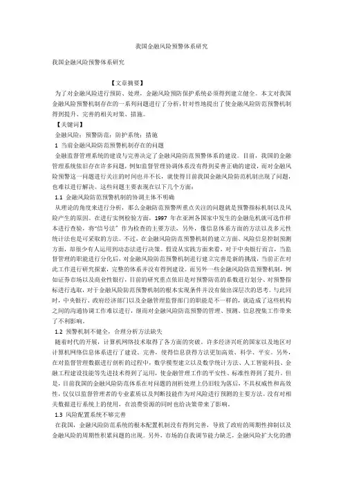 我国金融风险预警体系研究 