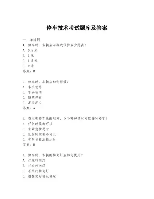 停车技术考试题库及答案