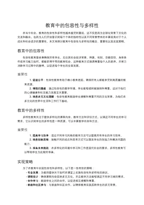 教育中的包容性与多样性