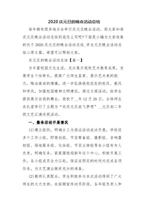 (2020年)2020庆元旦的晚会活动总结