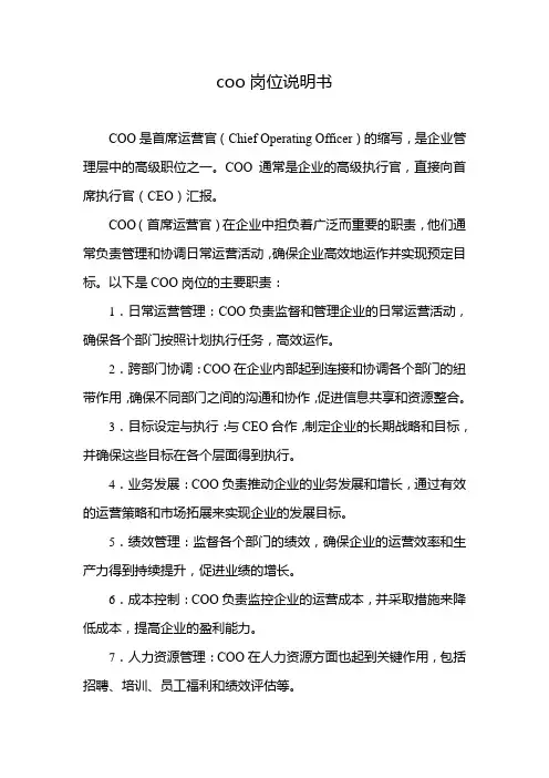 coo岗位说明书