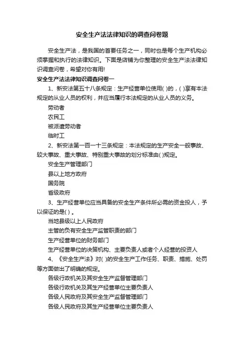安全生产法法律知识的调查问卷题