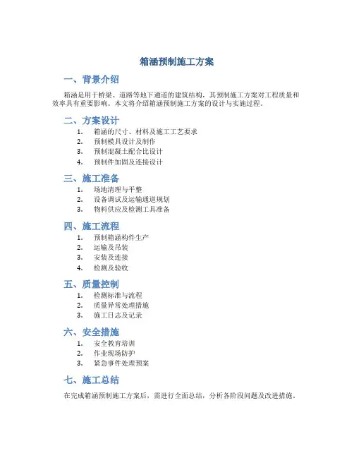 箱涵预制施工方案