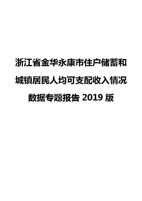 浙江省金华永康市住户储蓄和城镇居民人均可支配收入情况数据专题报告2019版