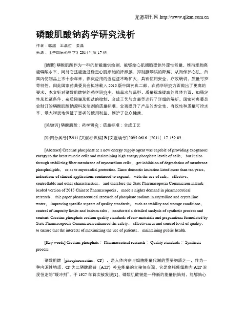 磷酸肌酸钠药学研究浅析