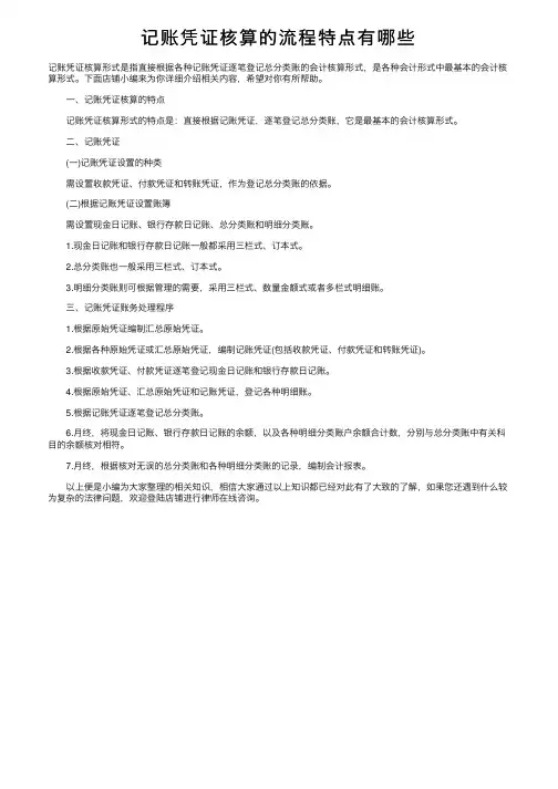记账凭证核算的流程特点有哪些