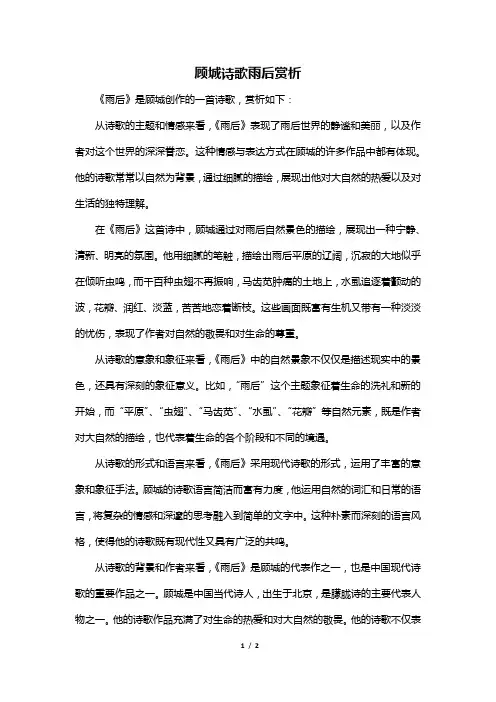 顾城诗歌雨后赏析