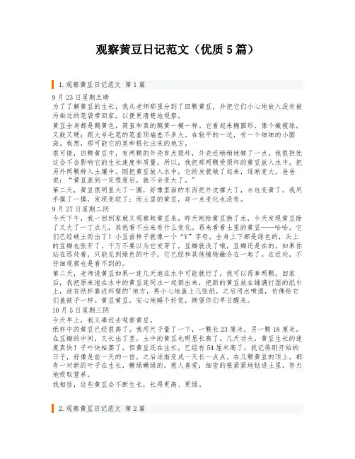 观察黄豆日记范文(优质5篇)