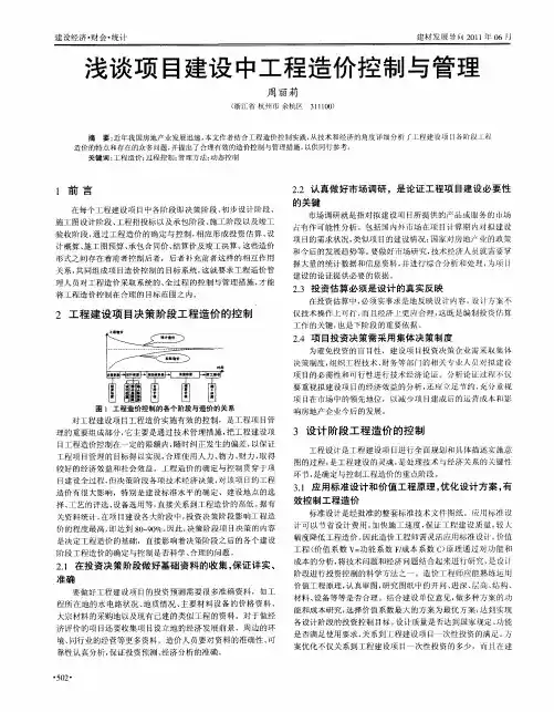 浅谈项目建设中工程造价控制与管理