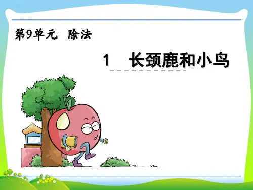 北师大版二年级数学上册9.1长颈鹿和小鸟公开课课件