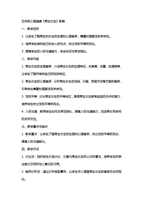 五年级心理健康《男生女生》教案