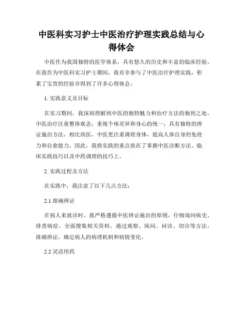 中医科实习护士中医治疗护理实践总结与心得体会