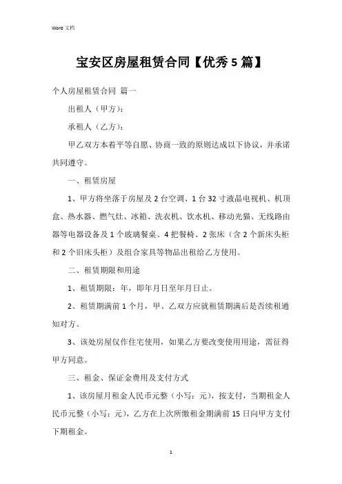 宝安区房屋租赁合同【5篇】