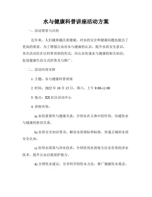 水与健康科普讲座活动方案