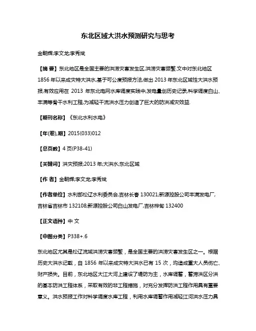 东北区域大洪水预测研究与思考