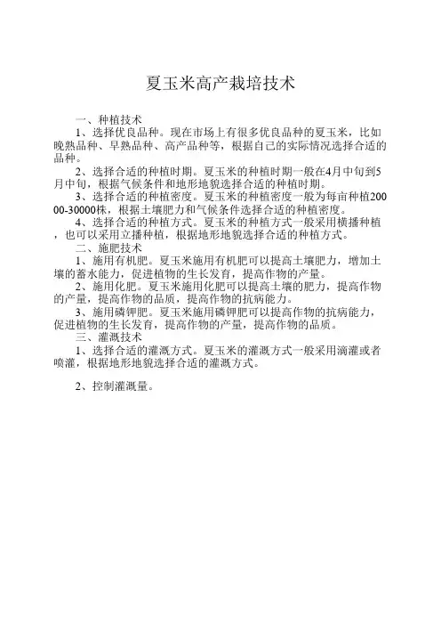 夏玉米高产栽培技术