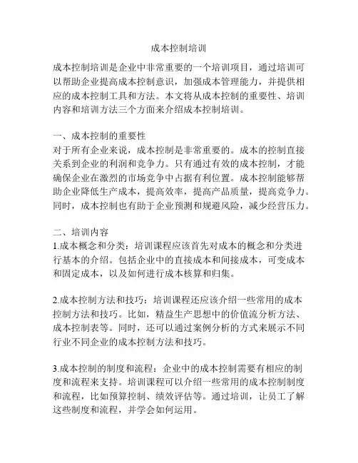 成本控制培训