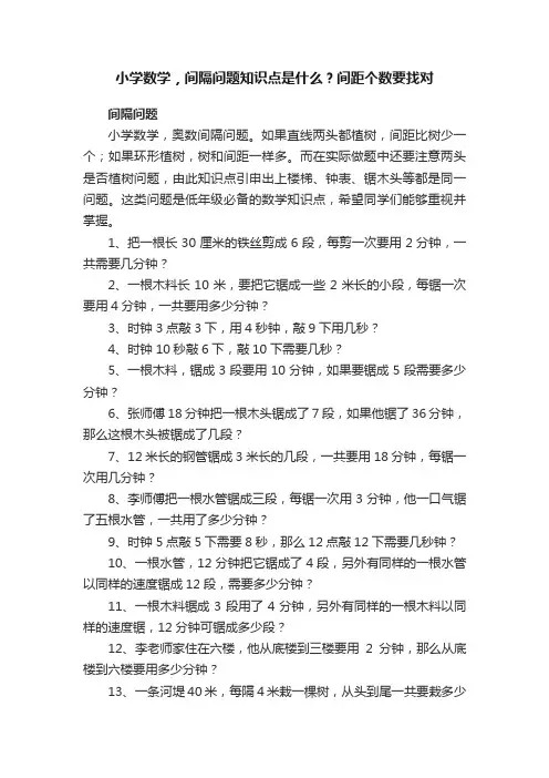 小学数学，间隔问题知识点是什么？间距个数要找对