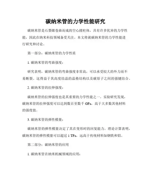 碳纳米管的力学性能研究