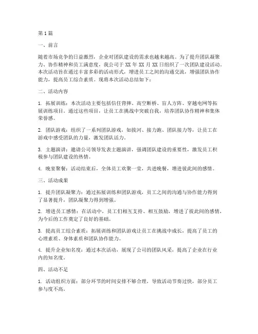 公司团队团建总结报告范文(3篇)