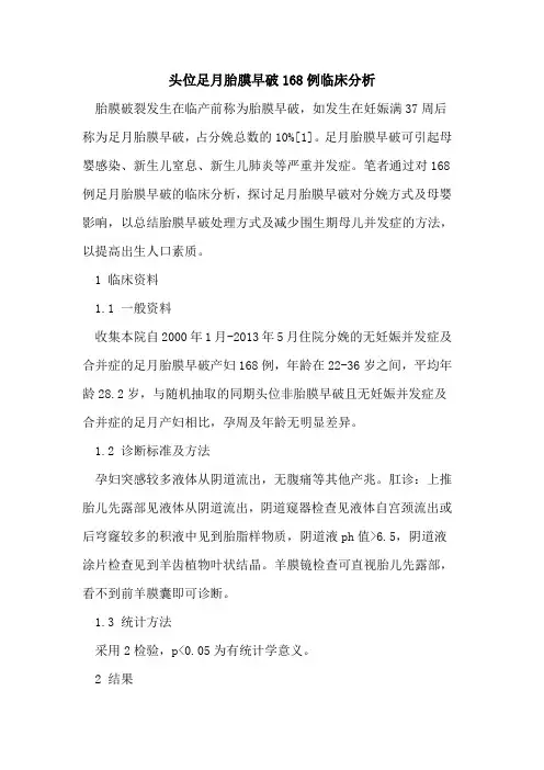 头位足月胎膜早破168例临床分析