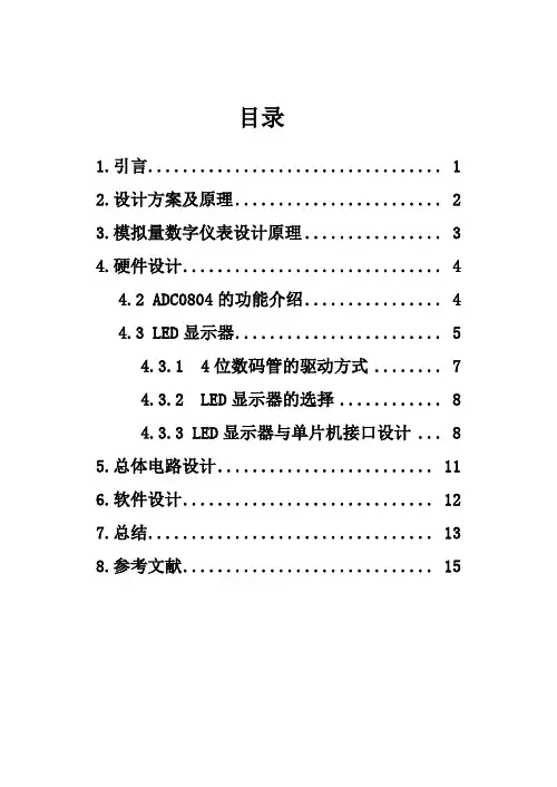 基于单片机模拟量数字显示课程设计