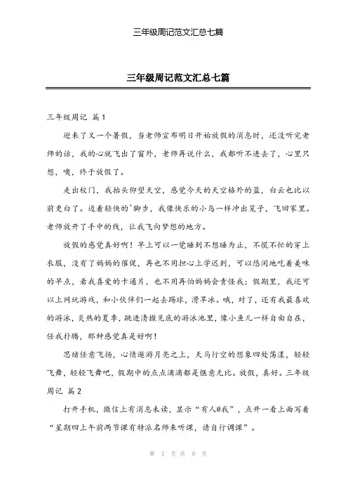 2024年三年级周记范文汇总七篇